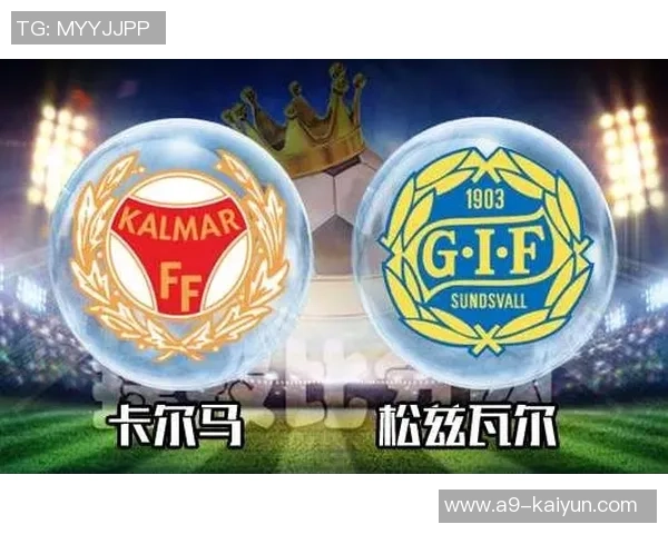 松兹瓦尔与卡尔马最新动态分析及比赛前瞻详解